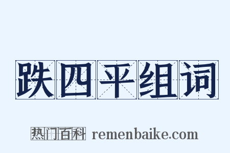 跌四平组词是什么意思的图片